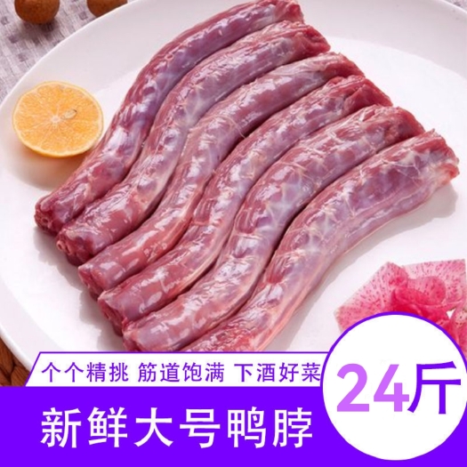 鸭脖新鲜鸭脖生鸭脖鸭脖子冷冻鸭脖卤菜食材鸭脖冷冻食品鸭头批发