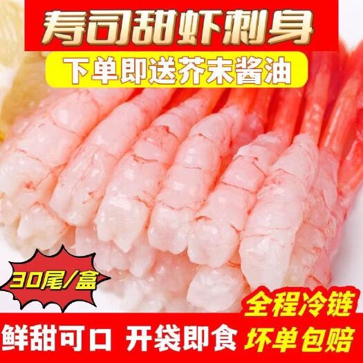 北极甜虾刺身新鲜生吃去头去壳日式料理半成品海鲜即食虾类商用