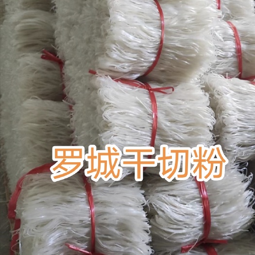 罗城县广西特产罗城干切粉凤梧干切粉河粉米粉