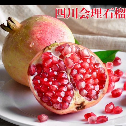 会理市四川会理软籽石榴