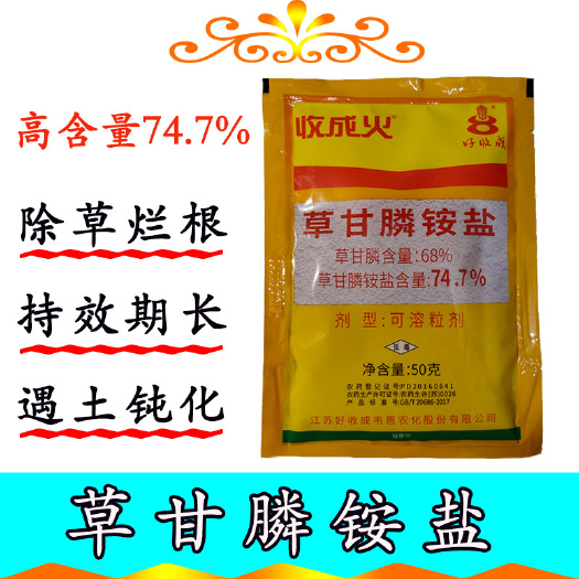 宁乡市好收成收成火74.7%草甘膦铵盐灭生性除草剂高含量可溶粒剂