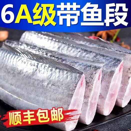 五莲县新鲜大段舟山带鱼大段6斤带鱼中段刀鱼新鲜冷冻海鲜批发一件代发