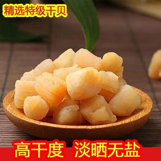 元贝干贝干货海鲜扇贝肉淡干晒干瑶柱干鲜贝煲汤淡干