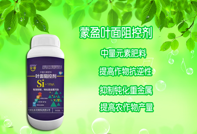 土右旗蒙盈叶面阻控剂 钝化重金属  降隔 液体硅肥
