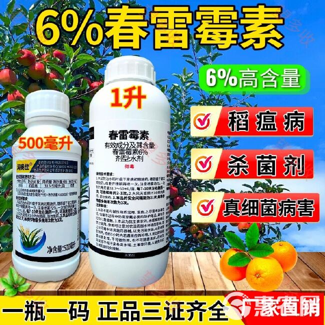 6%春雷霉素 溃疡病角斑病真菌细菌病害农药杀菌剂