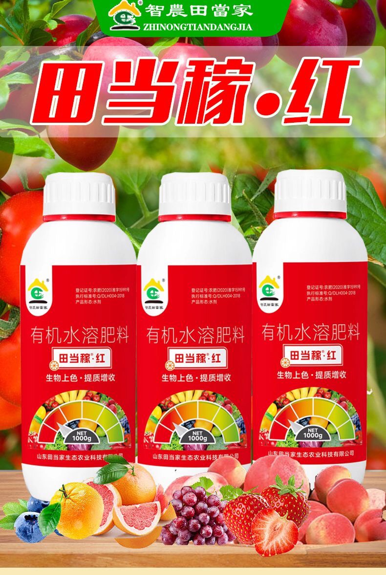 田当稼.红瓜果蔬菜通用增甜彭果增红水溶肥上色增甜增收叶面肥