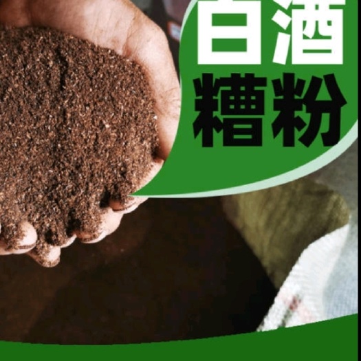 古蔺县酒糟粉/高蛋白酒糟粉/烘干酒糟粉/酱香酒糟粉/鹏鸿生物