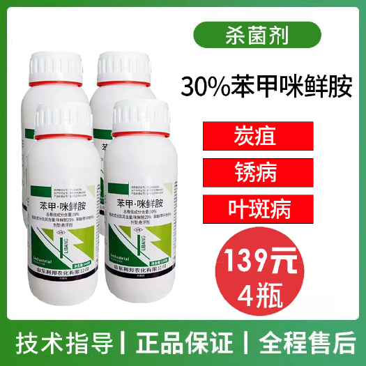 潍坊杀菌套餐  苯甲咪鲜胺30%杀菌剂西瓜蔓枯病草莓白粉病炭疽病