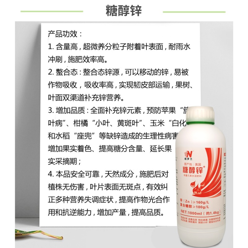 纽罗兰糖醇锌鳌合锌微量元素叶面肥通用预防小叶黄化改善品质