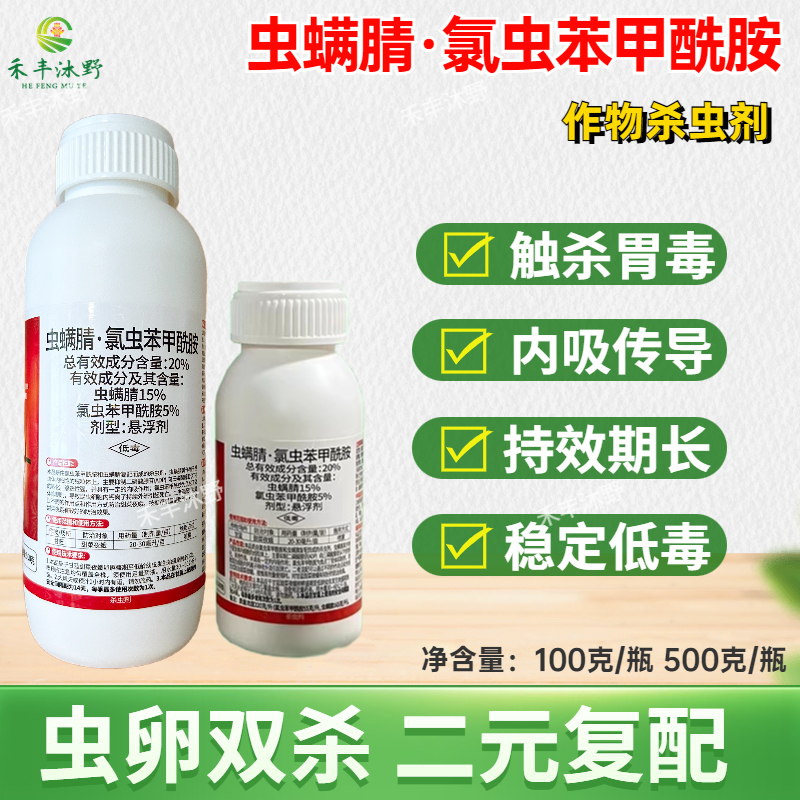 潍坊20%虫螨腈氯虫苯甲酰胺杀虫剂甜菜夜蛾菜青虫二化螟水稻卷叶螟