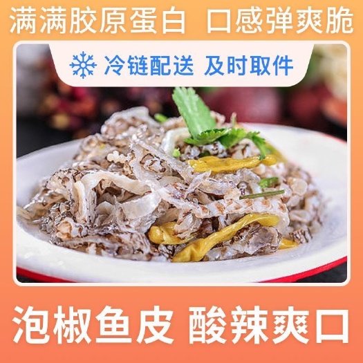 桓仁县泡椒真海鱼皮开袋即食酸辣开胃下酒菜批发鱼皮整箱商用凉拌鱼皮