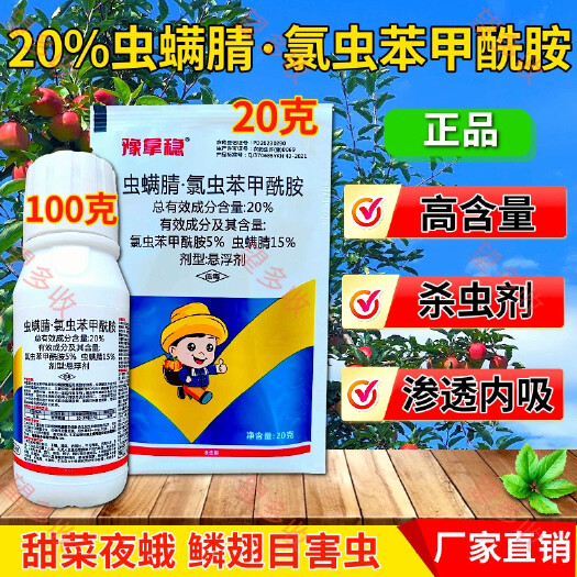 20%虫螨腈氯虫苯甲酰胺杀虫剂青虫肉虫甜菜夜蛾鳞翅目害虫