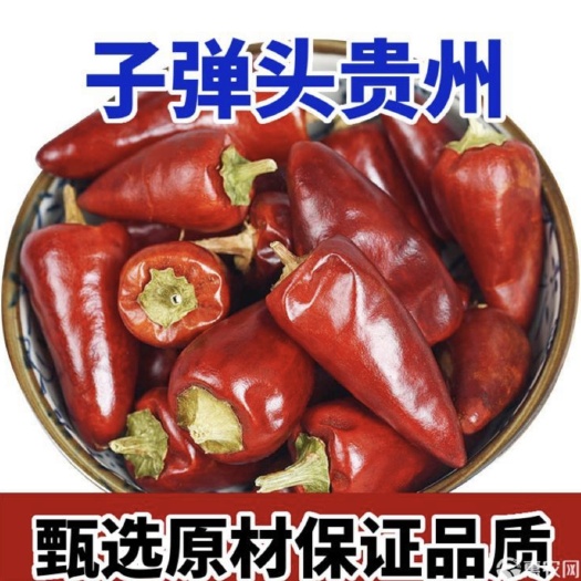遵义干椒，贵州子弹头，品优.价优