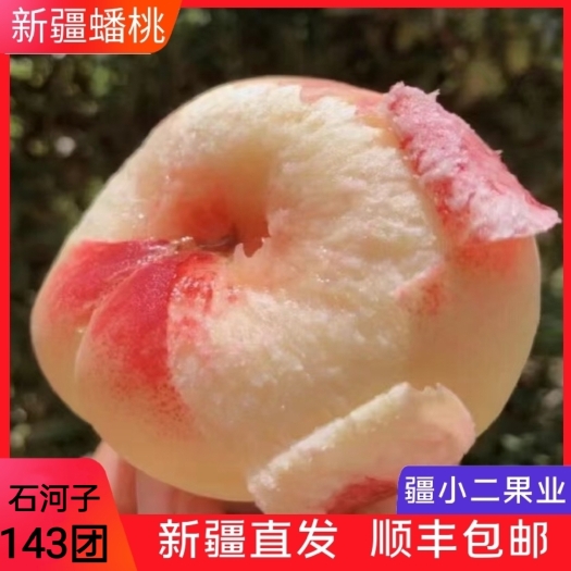 乌鲁木齐新疆蟠桃石河子143团新鲜应季现采现发空运脆甜多汁伊犁蟠桃