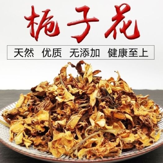 栀子花 中药材栀子花 栀子花干 泡茶食用药用