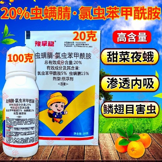长沙20%虫螨腈氯虫苯甲酰胺 小菜蛾钻心虫菜青虫虫卵双杀