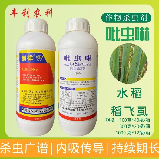 剑牌35%吡虫啉果树蔬菜水稻飞虱蚜虫绿叶蝉潜叶蛾蓟马农药杀虫