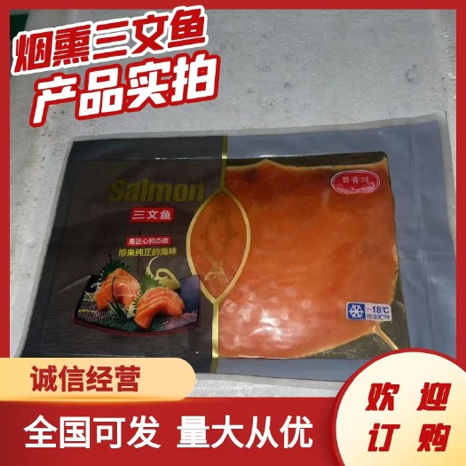 烟台烟熏三文鱼切片 即食烟熏三文鱼刺身日料生吃