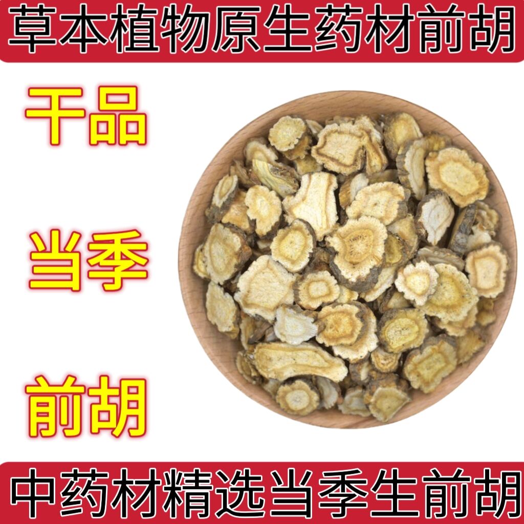 盐津县草本植物前胡中药材前胡片生前胡肝干品当季新货