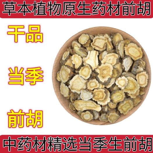 盐津县草本植物前胡中药材前胡片生前胡肝干品当季新货
