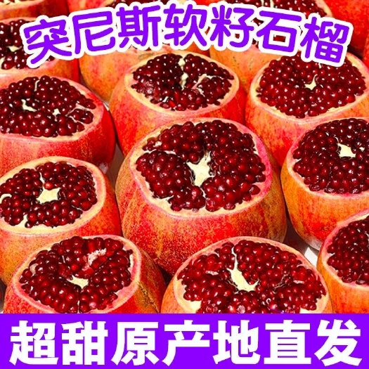 马尔康市突尼斯软籽石榴不吐籽红黑肉水晶甜无籽皮薄应季新鲜孕妇水果批发