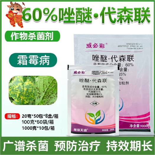 国产百泰威必彩60%吡唑代森联黄瓜霜霉病农药杀菌剂