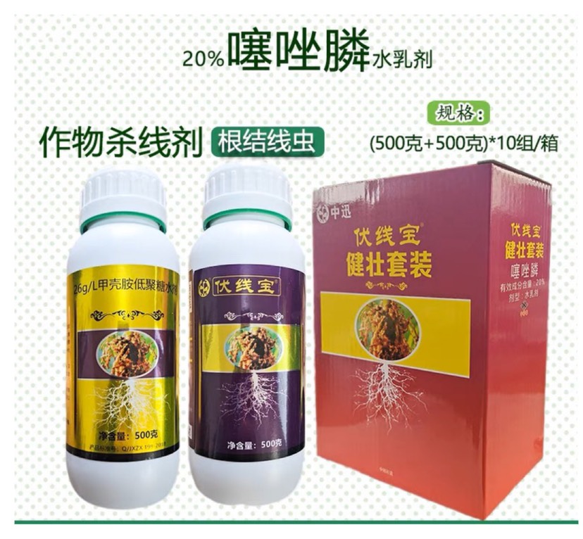 伏线宝20%噻唑膦 健壮套餐杀线剂根结线虫灌根药专用药杀菌剂