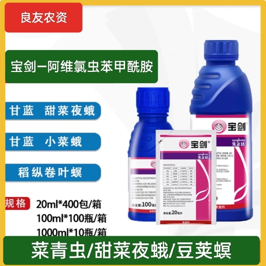 兴平市先正达宝剑—阿维氯虫，防治菜青虫，甜菜夜蛾，豆荚螟等
