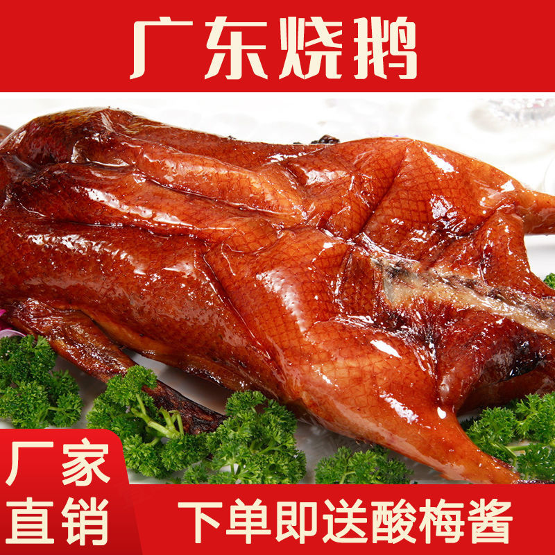 广州【即食烧鹅】广式风味经典烧鹅肉厚饱满满口留香整只鹅肉熟食小吃