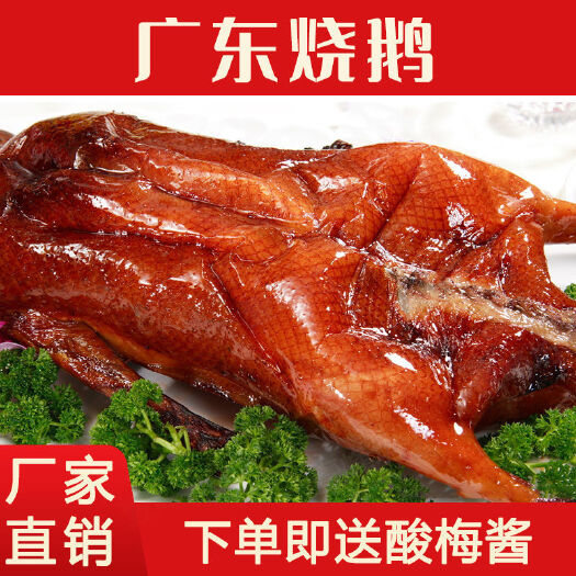 【即食烧鹅】广式风味经典烧鹅肉厚饱满满口留香整只鹅肉熟食小吃