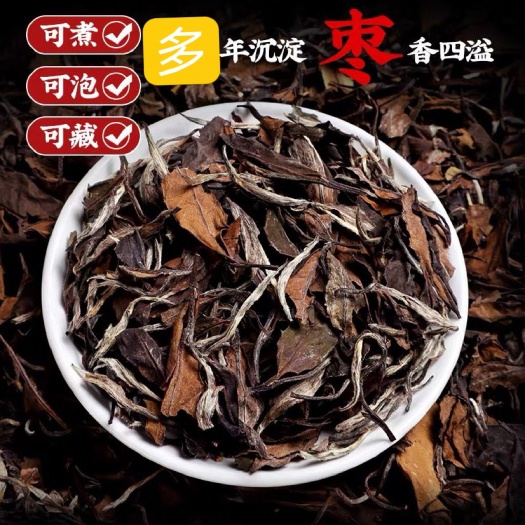 2015年陈年老白茶福鼎高山白茶寿眉枣香贡眉口粮茶白牡丹
