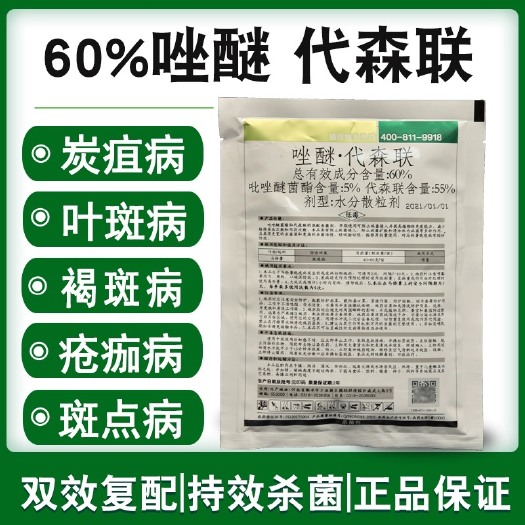 潍坊60%吡唑醚菌酯代森联 杀菌剂炭疽病叶斑病疮痂病蔓枯病霜霉