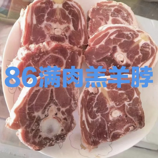 济南86满肉羔羊脖