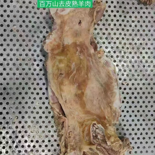 济南百万山去皮熟羊肉