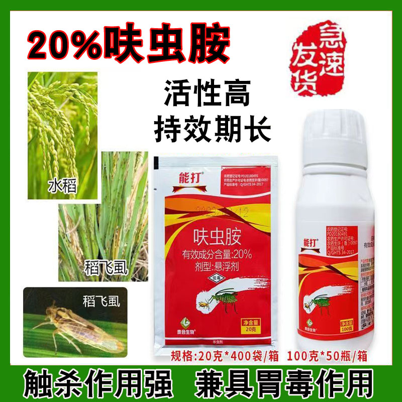 20%呋蟲胺水稻田稻飛虱專用殺蟲劑蟲卵雙殺農(nóng)藥正品廠家批發(fā)