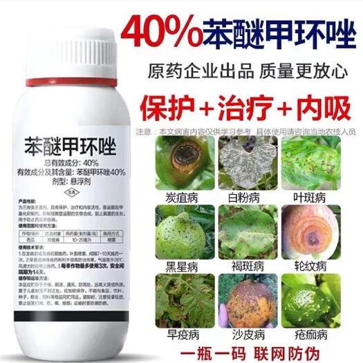 上海40%苯醚甲环唑 果蔬叶斑病炭疽病白粉病锈病黑痘病专用农药杀