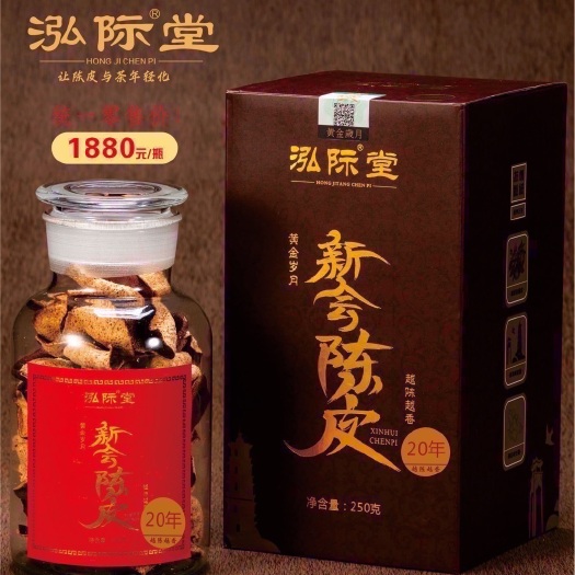 广州中秋福利款广东新会20年老陈皮250克/瓶送礼瓶袋装一件4瓶