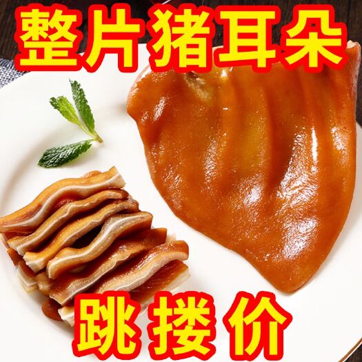 漯河猪耳朵耳尖和定制高品质猪耳朵下酒菜新鲜凉拌猪耳朵批发商用
