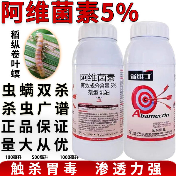 上海沪联 5%阿维菌素乳油稻纵卷叶螟杀虫剂农药