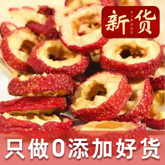 沂南县【农家精选】山楂干  新鲜泡水空心圈泡茶无核