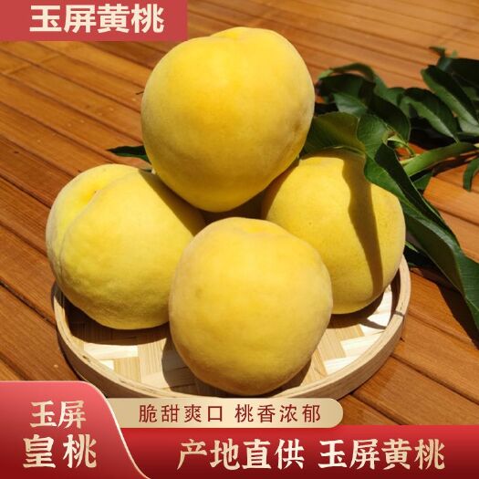 玉屏县玉屏黄桃