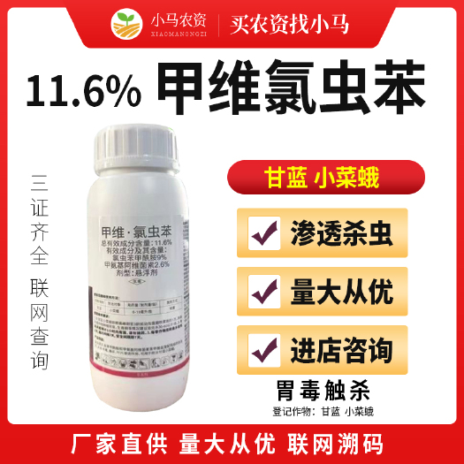 荥阳市11.6%甲维氯虫苯甲维盐氯虫苯甲酰胺杀虫剂甘蓝小菜蛾杀虫药