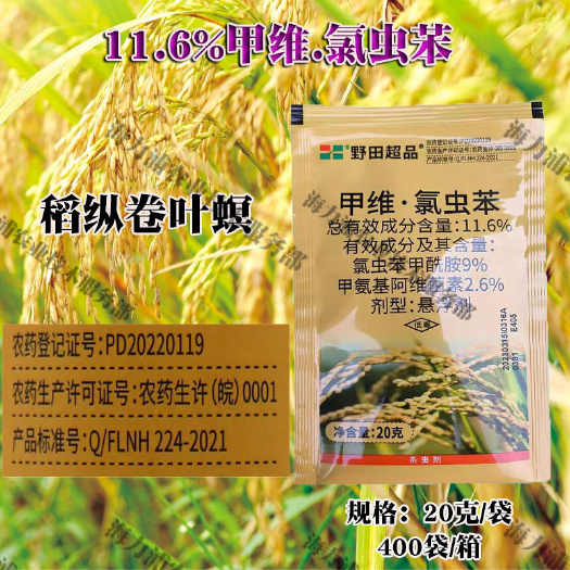 荥阳市野田超品甲维氯虫苯稻纵卷叶螟菜青虫食心虫蔬菜果树杀虫剂