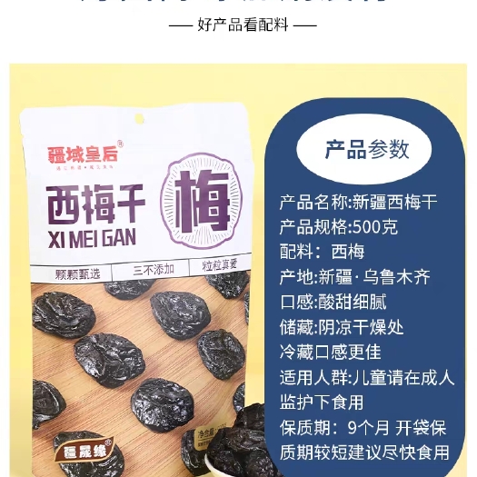 乌鲁木齐西梅干