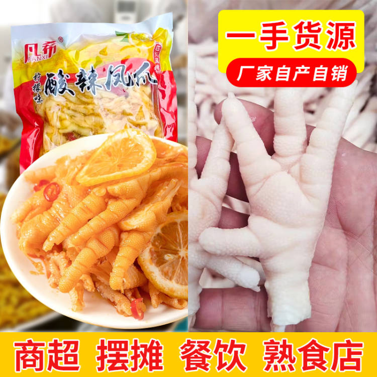 虎皮鸡爪酸辣柠檬无骨鸡爪厂家货源批发摆摊餐饮商用生鸡爪