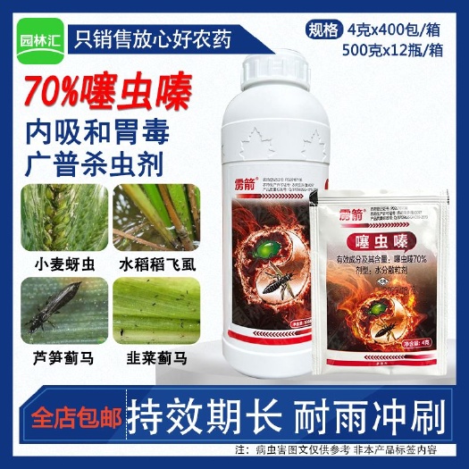 雳箭70%噻虫嗪小麦蚜虫稻飞虱韭菜蓟马水稻农药批发正品杀虫剂