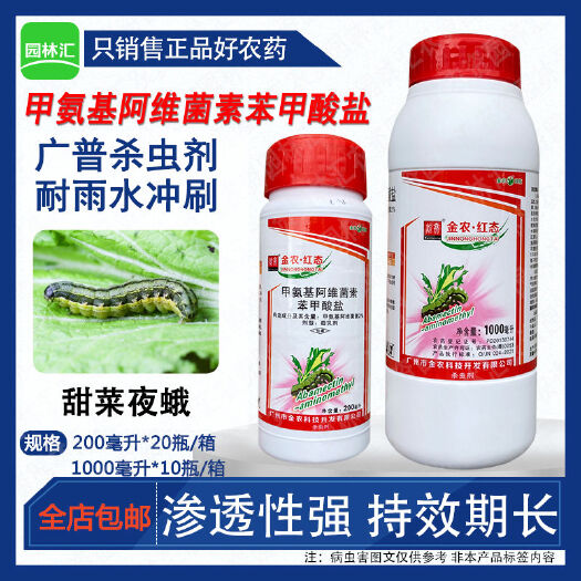广州金农红态2%甲氨基阿维菌素苯甲酸盐甘蓝甜菜夜蛾杀虫剂甲维盐农