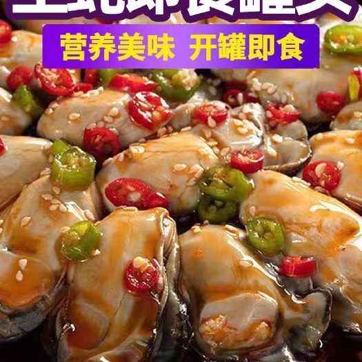 烟台蒜蓉生蚝罐头大罐即食海鲜熟食麻辣生蚝新鲜粉丝海蛎子小吃下饭菜