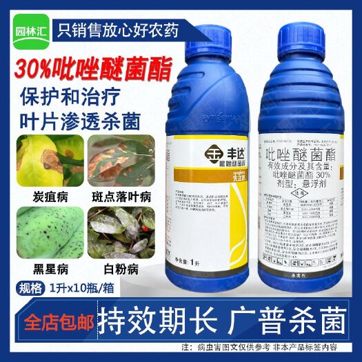 先正达30%吡唑醚菌酯丰达金选 白粉黑星病农药杀菌剂