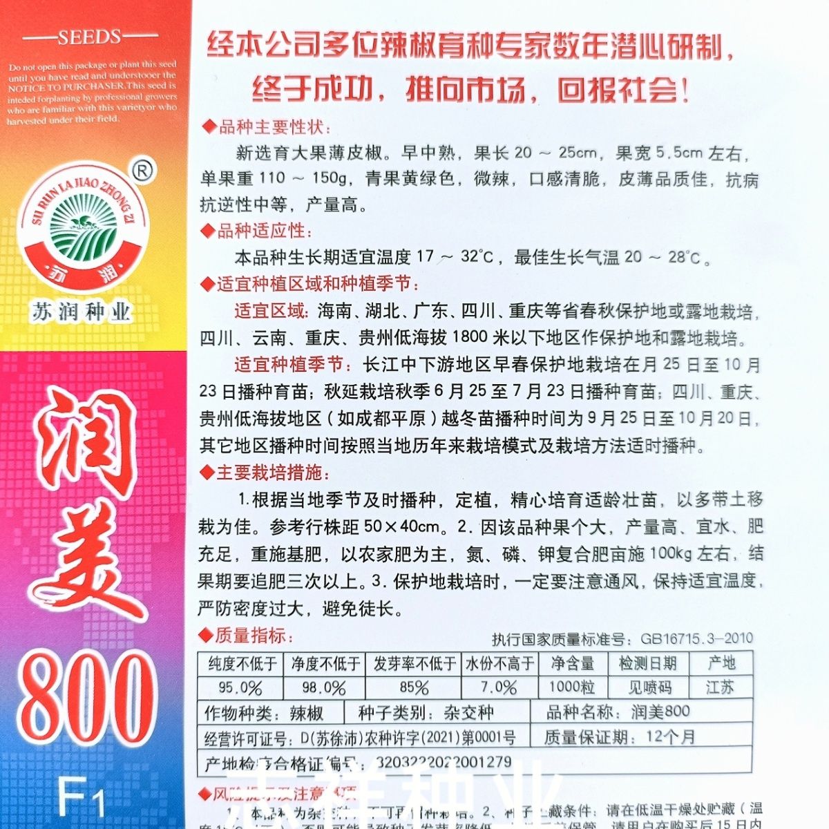 蘇潤(rùn)潤(rùn)美800大果薄皮椒種子微辣皮薄泡椒燈籠辣椒種籽1千粒